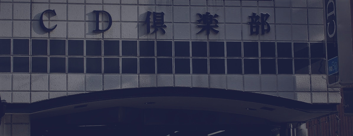 CD倶楽部の外観